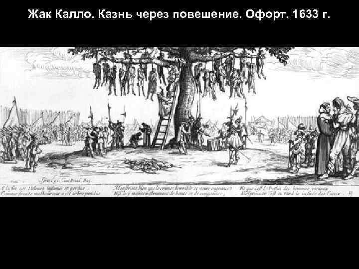 Жак Калло. Казнь через повешение. Офорт. 1633 г. 