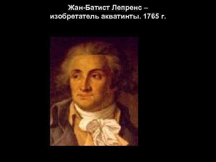 Жан-Батист Лепренс – изобретатель акватинты. 1765 г. 