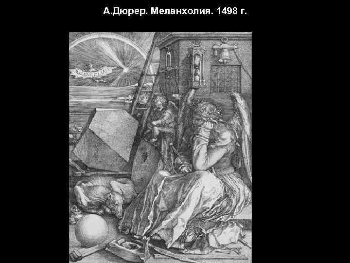 А. Дюрер. Меланхолия. 1498 г. 