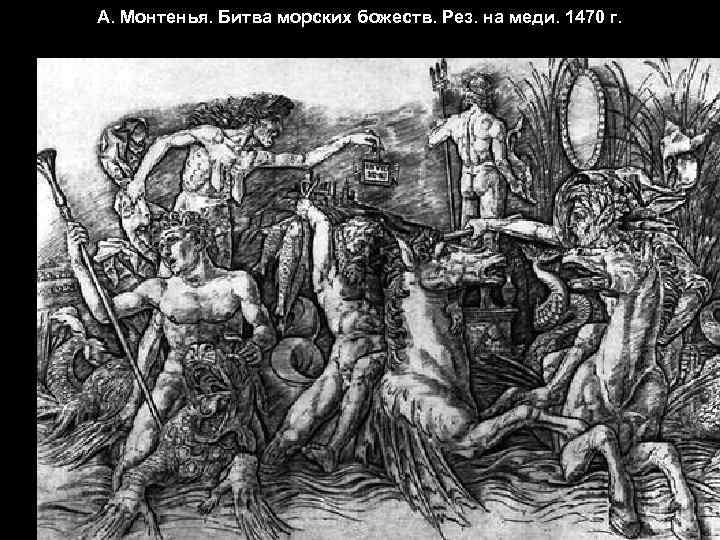 А. Монтенья. Битва морских божеств. Рез. на меди. 1470 г. 
