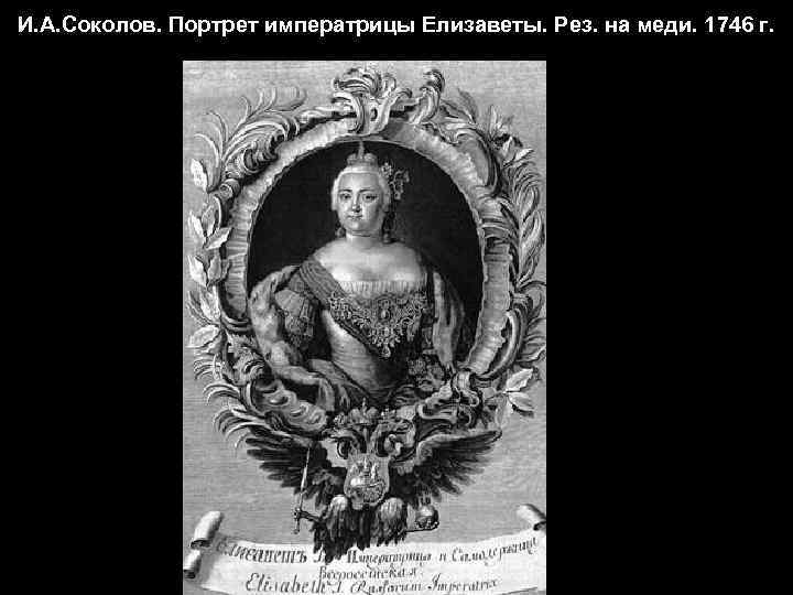 И. А. Соколов. Портрет императрицы Елизаветы. Рез. на меди. 1746 г. 