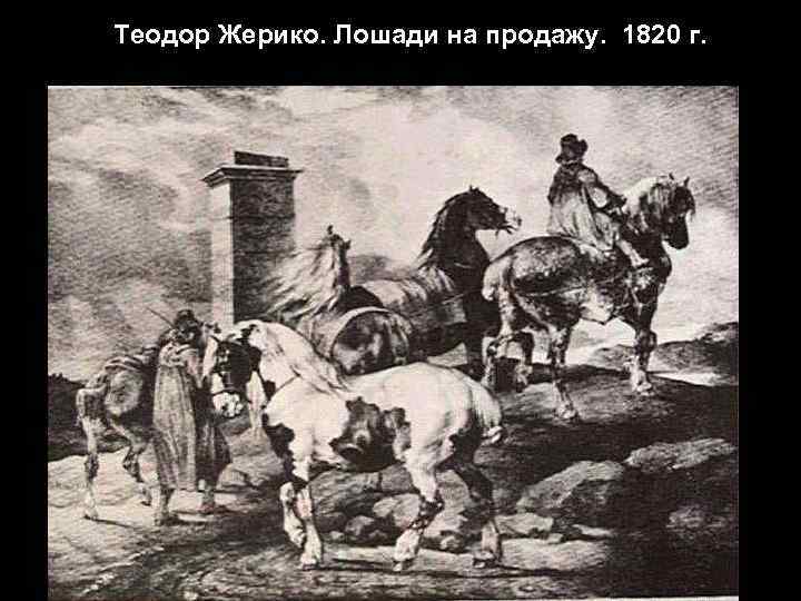 Теодор Жерико. Лошади на продажу. 1820 г. 