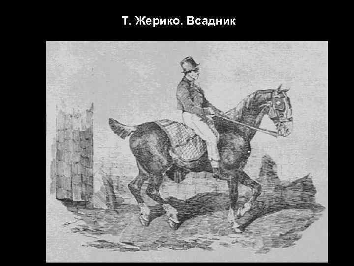 Т. Жерико. Всадник 