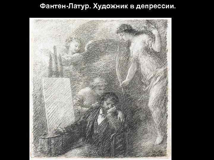 Фантен-Латур. Художник в депрессии. 