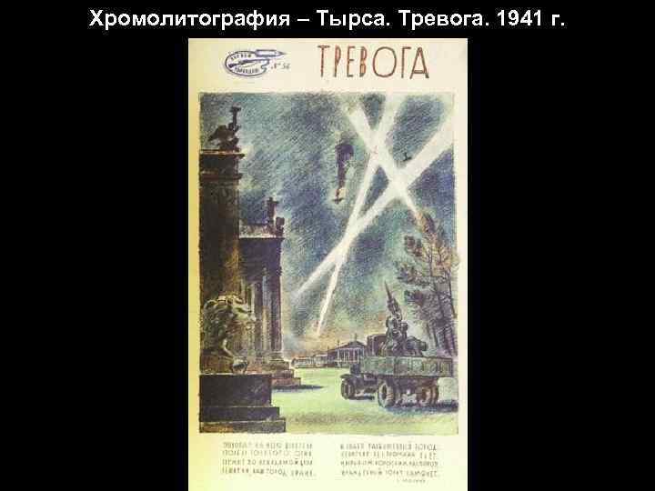 Хромолитография – Тырса. Тревога. 1941 г. 