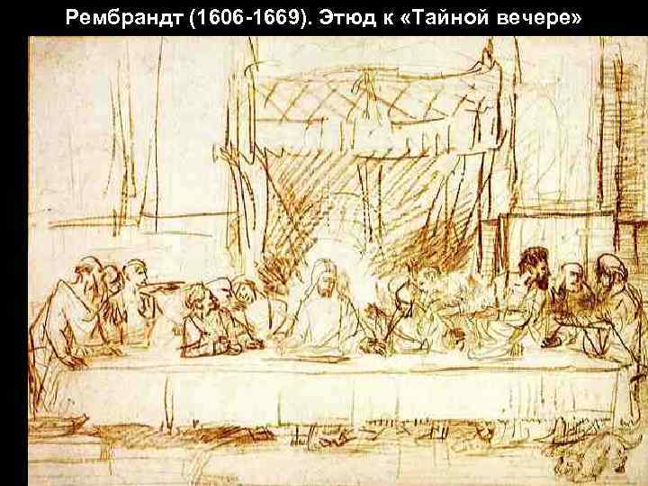 Рембрандт (1606 -1669). Этюд к «Тайной вечере» 