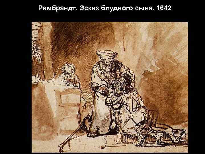 Рембрандт. Эскиз блудного сына. 1642 