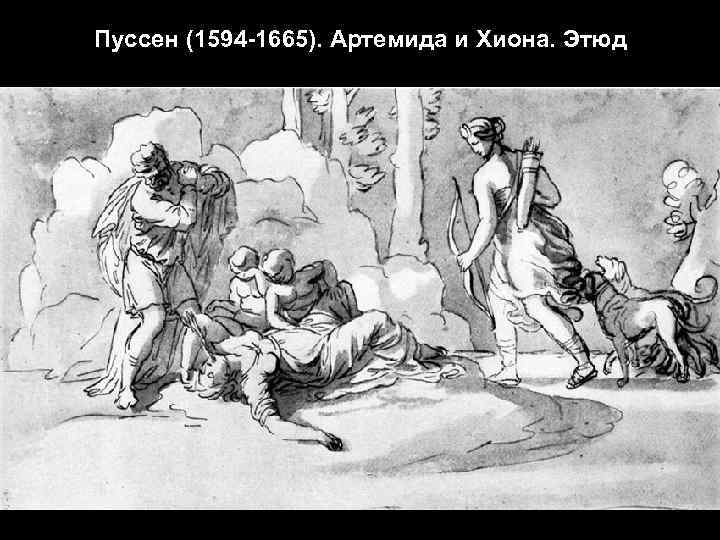 Пуссен (1594 -1665). Артемида и Хиона. Этюд 