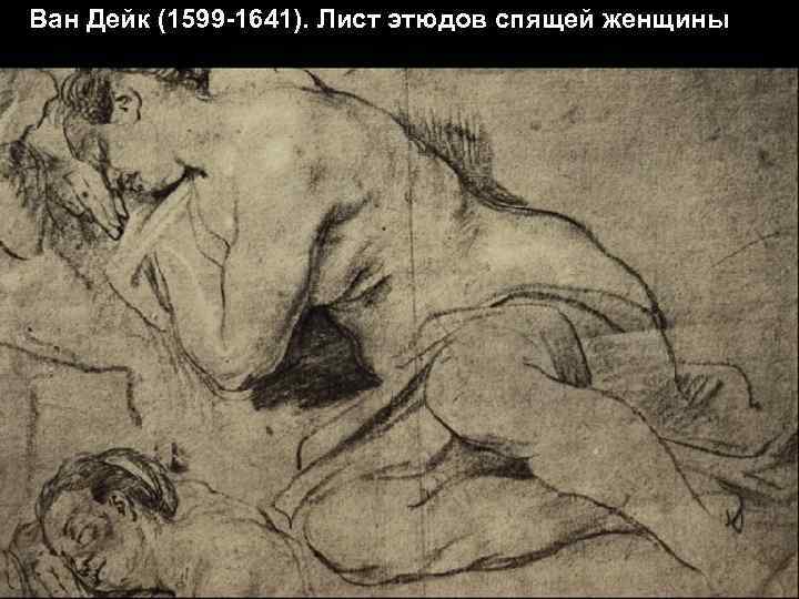 Ван Дейк (1599 -1641). Лист этюдов спящей женщины 