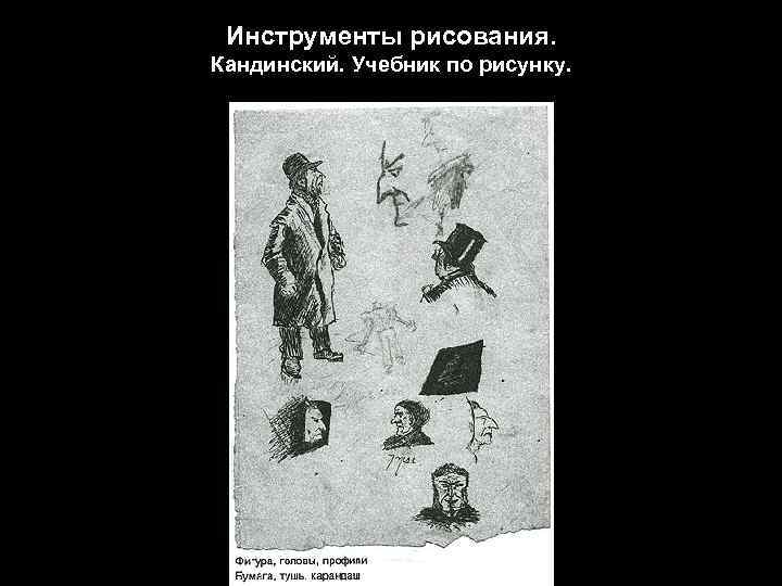 Инструменты рисования. Кандинский. Учебник по рисунку. 