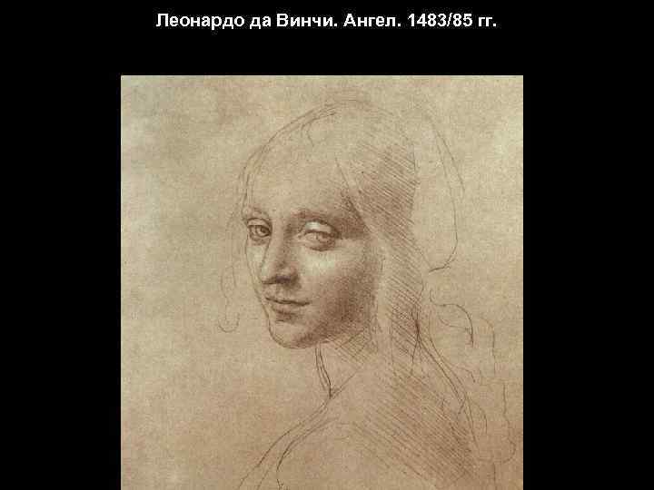 Леонардо да Винчи. Ангел. 1483/85 гг. 