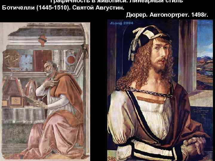 Графичность в живописи. Линеарный стиль Ботичелли (1445 -1510). Святой Августин. Дюрер. Автопортрет. 1498 г.