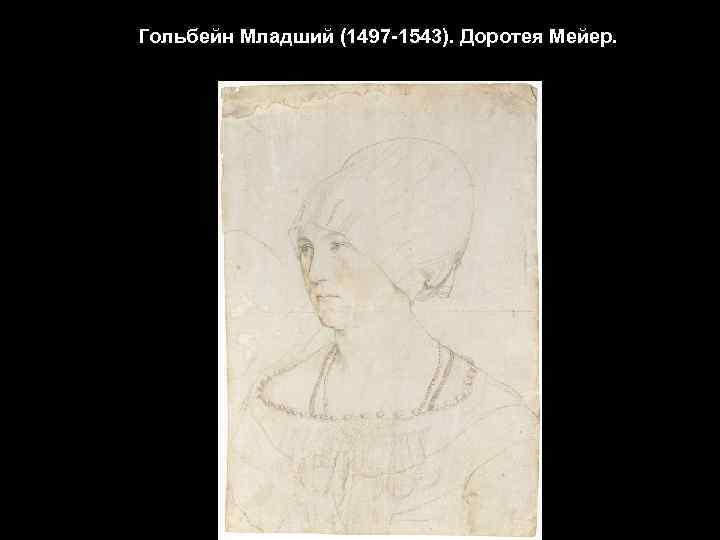 Гольбейн Младший (1497 -1543). Доротея Мейер. 