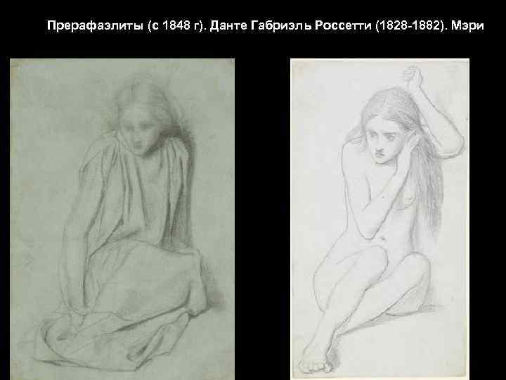Прерафаэлиты (с 1848 г). Данте Габриэль Россетти (1828 -1882). Мэри 