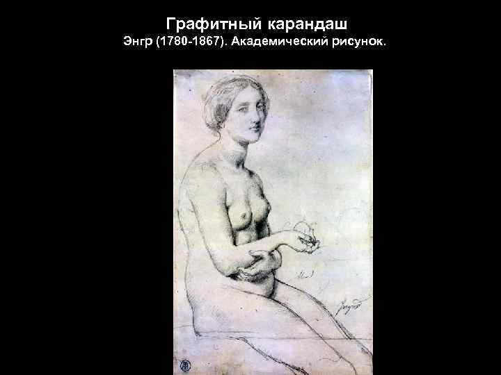 Графитный карандаш Энгр (1780 -1867). Академический рисунок. 