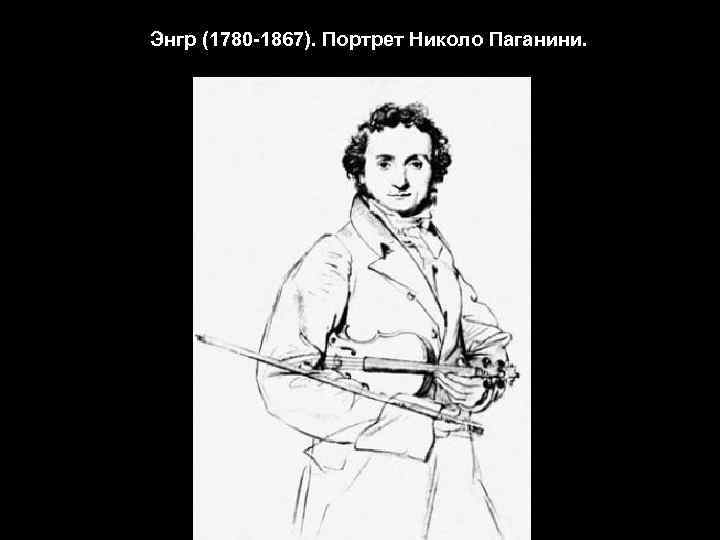 Энгр (1780 -1867). Портрет Николо Паганини. 