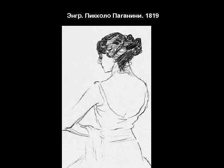 Энгр. Пикколо Паганини. 1819 