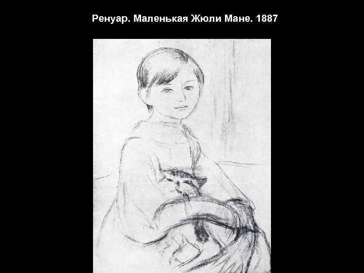Ренуар. Маленькая Жюли Мане. 1887 