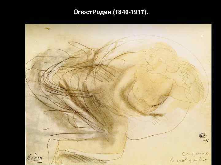 Огюст. Роден (1840 -1917). 