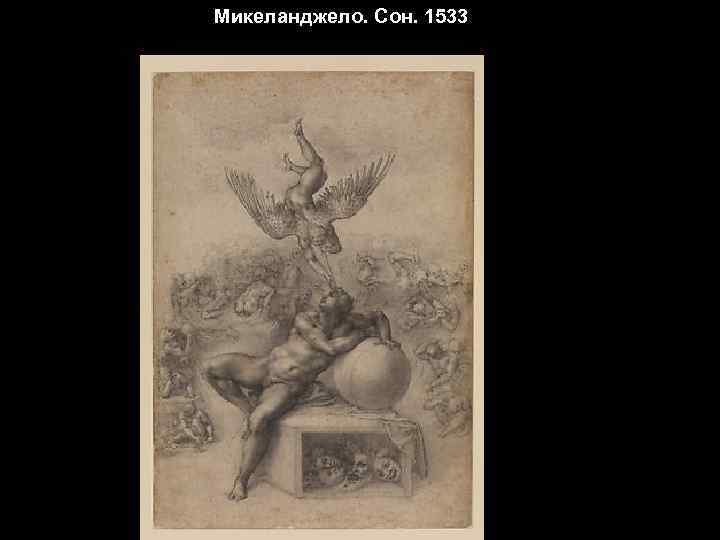 Микеланджело. Сон. 1533 