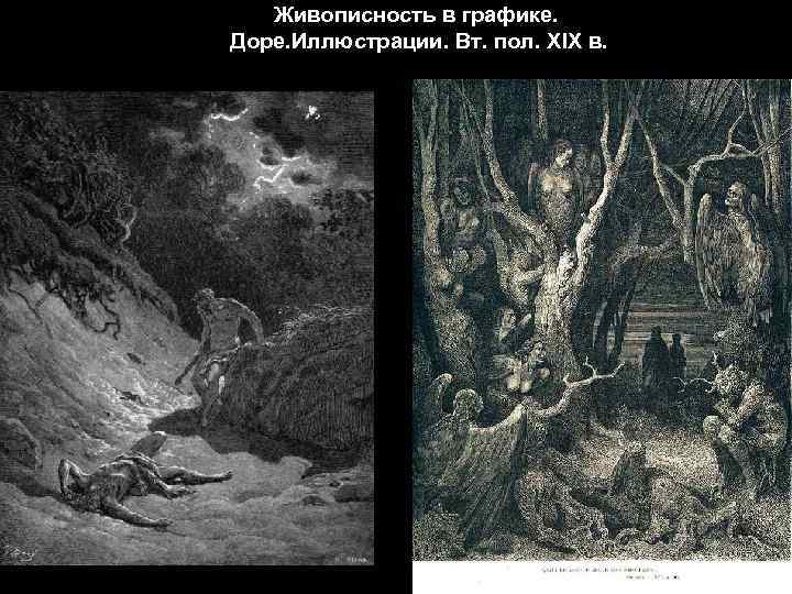 Живописность в графике. Доре. Иллюстрации. Вт. пол. XIX в. 