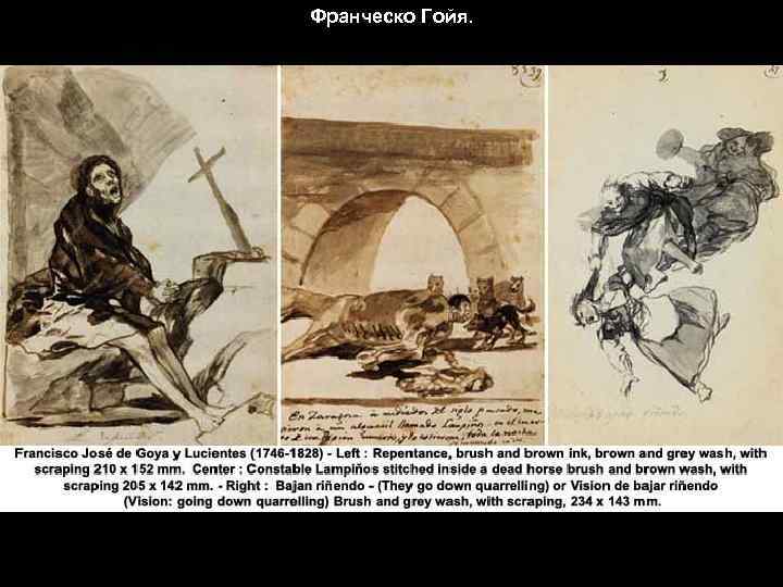Франческо Гойя. 