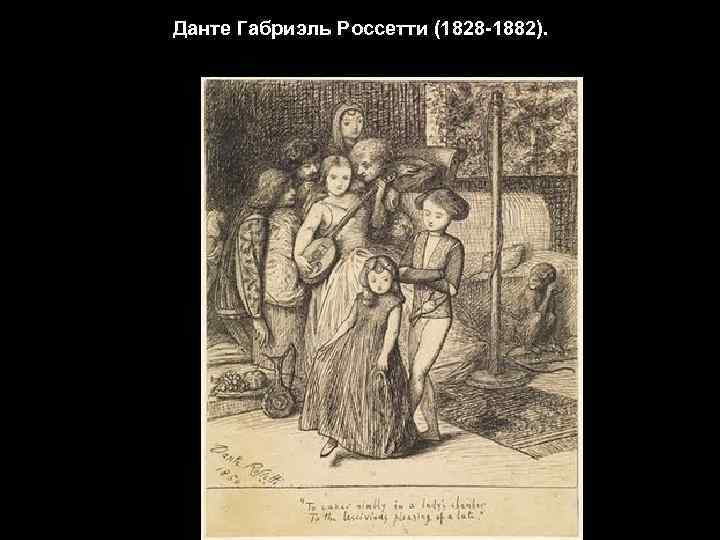 Данте Габриэль Россетти (1828 -1882). 