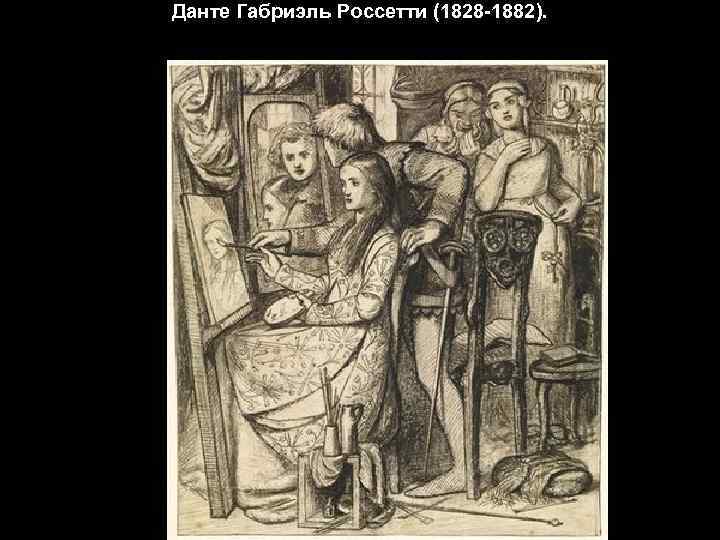 Данте Габриэль Россетти (1828 -1882). 