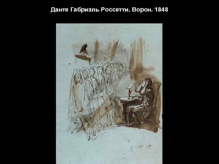 Данте Габриэль Россетти. Ворон. 1848 