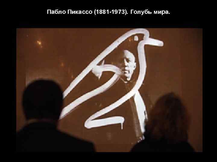 Пабло Пикассо (1881 -1973). Голубь мира. 