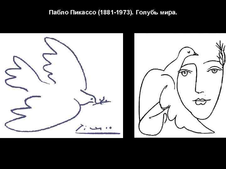 Пабло Пикассо (1881 -1973). Голубь мира. 