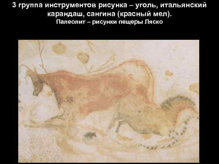 3 группа инструментов рисунка – уголь, итальянский карандаш, сангина (красный мел). Палеолит – рисунки