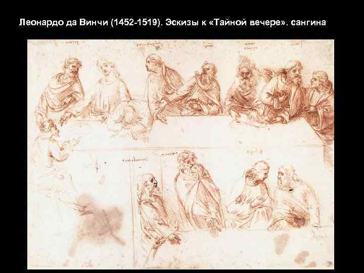 Леонардо да Винчи (1452 -1519). Эскизы к «Тайной вечере» . сангина 