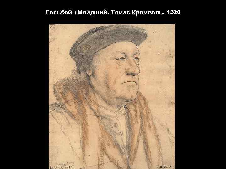 Гольбейн Младший. Томас Кромвель. 1530 