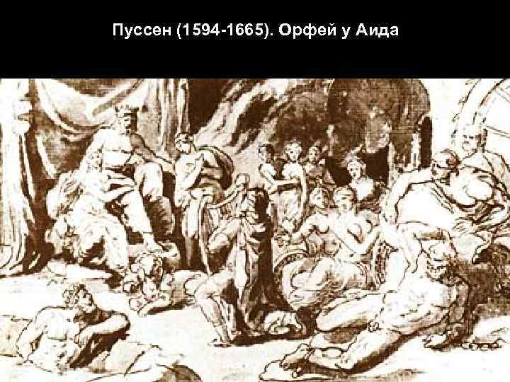 Пуссен (1594 -1665). Орфей у Аида 