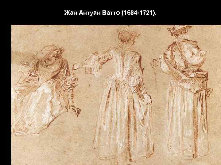 Жан Антуан Ватто (1684 -1721). 