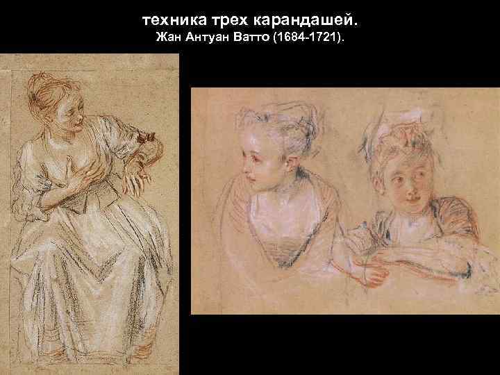 техника трех карандашей. Жан Антуан Ватто (1684 -1721). 