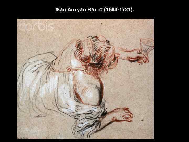 Жан Антуан Ватто (1684 -1721). 