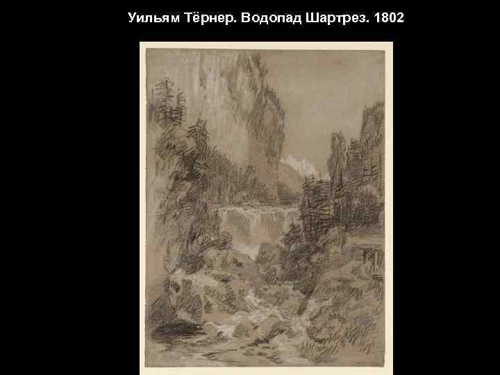 Уильям Тёрнер. Водопад Шартрез. 1802 
