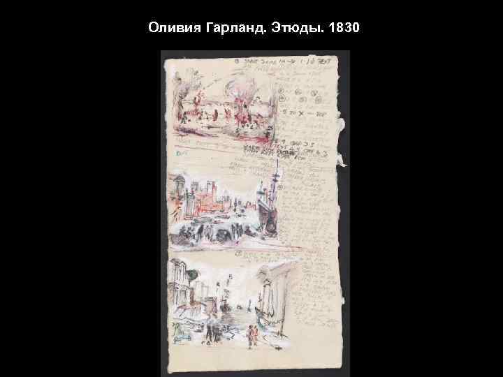 Оливия Гарланд. Этюды. 1830 