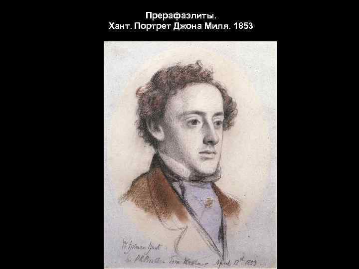 Прерафаэлиты. Хант. Портрет Джона Миля. 1853 