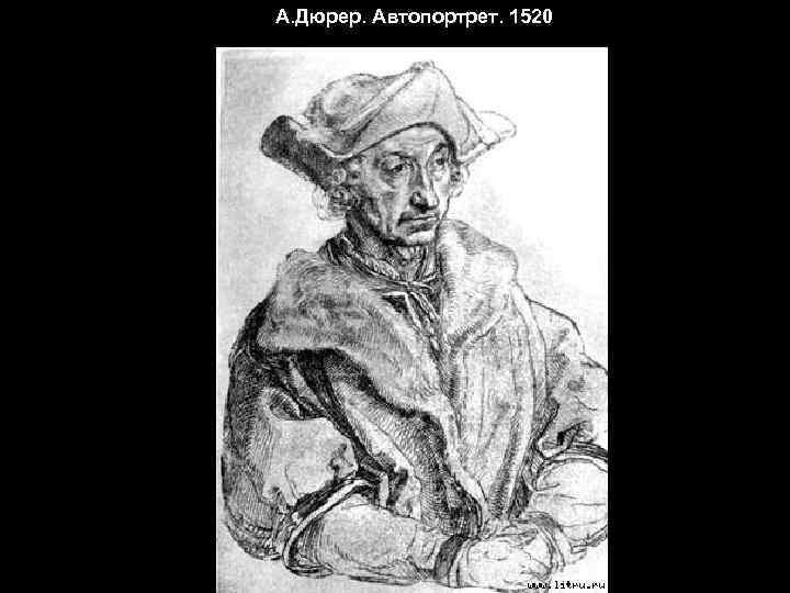 А. Дюрер. Автопортрет. 1520 