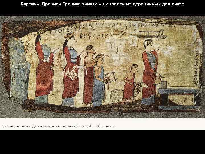 Картины Древней Греции: пинаки – живопись на деревянных дощечках 