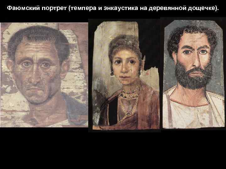 Фаюмский портрет (темпера и энкаустика на деревянной дощечке). 