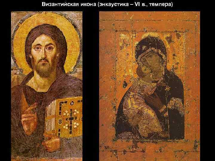 Византийская икона (энкаустика – VI в. , темпера) 