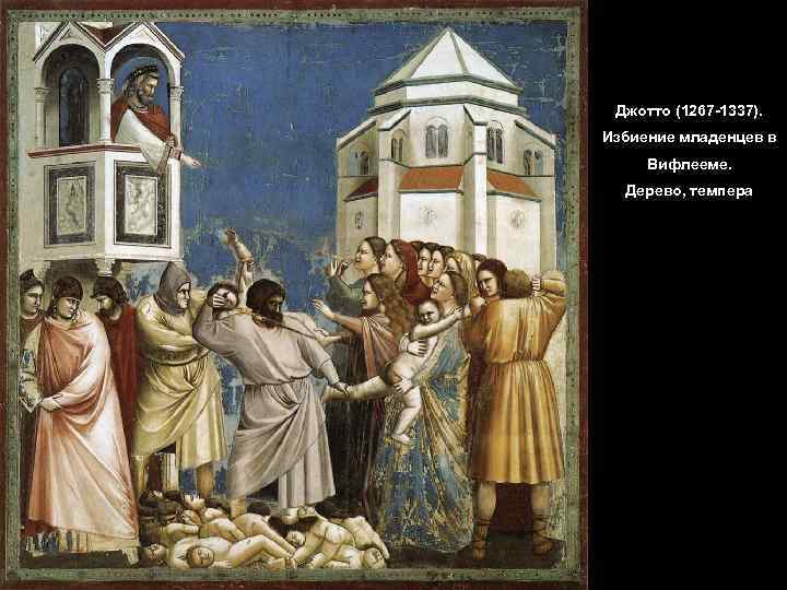 Джотто (1267 -1337). Избиение младенцев в Вифлееме. Дерево, темпера 