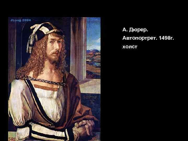 А. Дюрер. Автопортрет. 1498 г. холст 