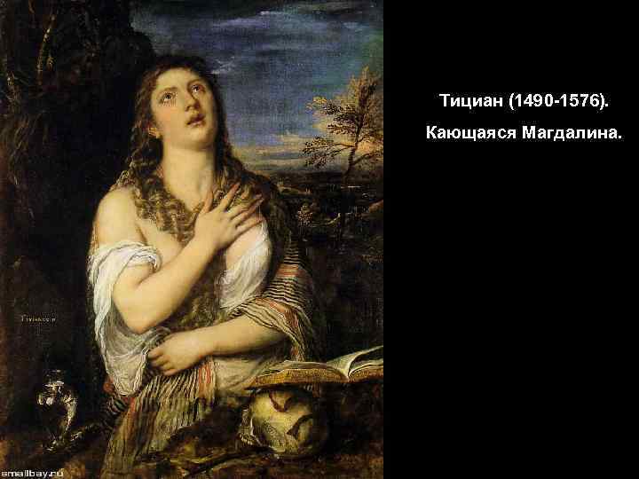 Тициан (1490 -1576). Кающаяся Магдалина. 