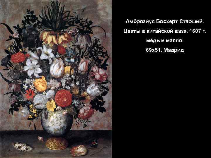 Амброзиус Босхерт Старший. Цветы в китайской вазе. 1607 г. медь и масло. 69 х51.