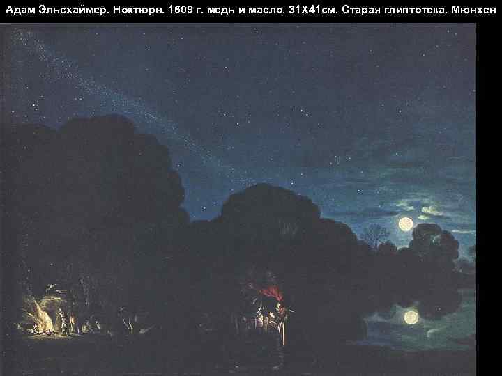 Адам Эльсхаймер. Ноктюрн. 1609 г. медь и масло. 31 Х 41 см. Старая глиптотека.